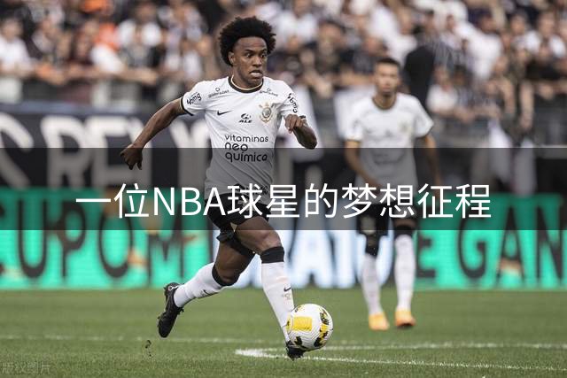 一位NBA球星的梦想征程
